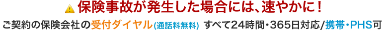 保険事故が発生した場合には、速やかに！