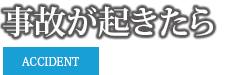 事故が起きたら