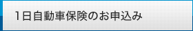 1日自動車保険のお申込み