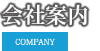 会社案内