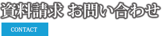 資料請求 お問い合わせ