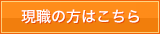 現職の方はこちら