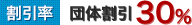 割引率団体割りb機30%