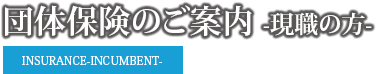 団体保険のご案内 現職の方