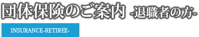 団体保険のご案内 退職者の方