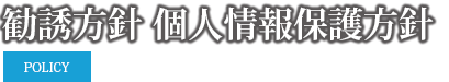 勧誘方針 個人情報保護方針